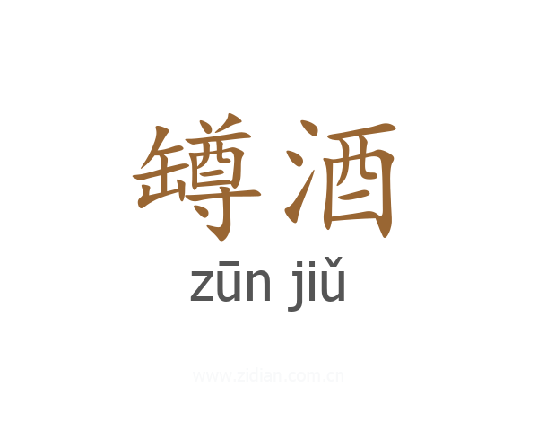 罇酒
