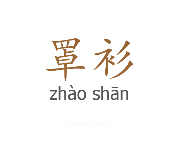 罩衫