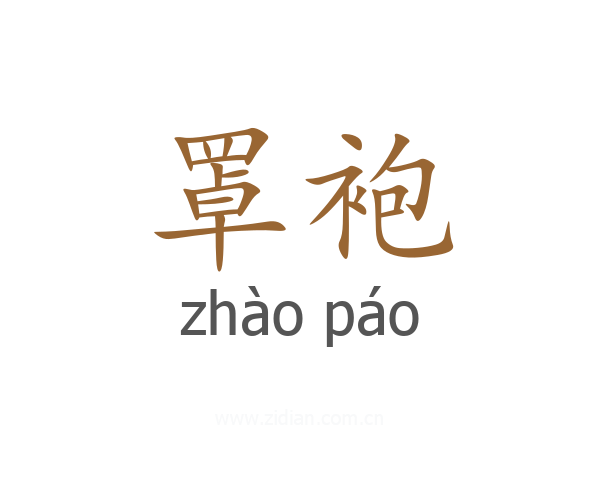 罩袍