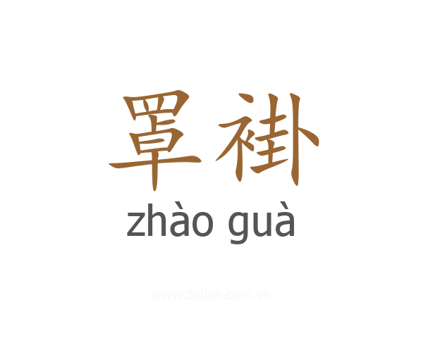 罩褂