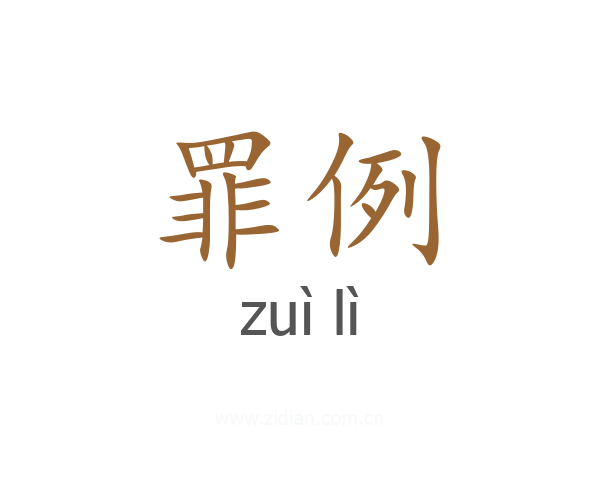 罪例