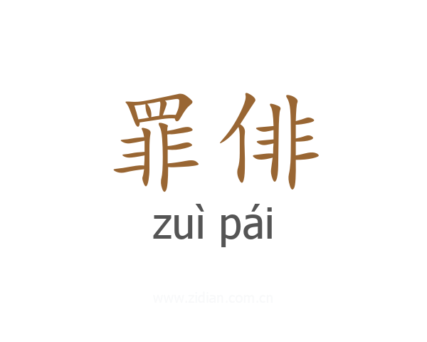 罪俳