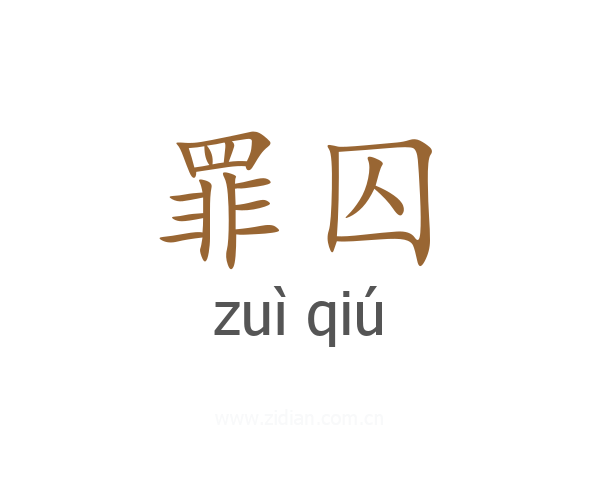 罪囚