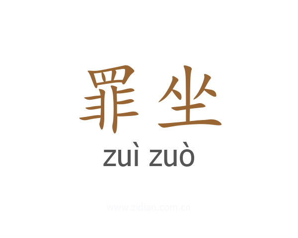 罪坐