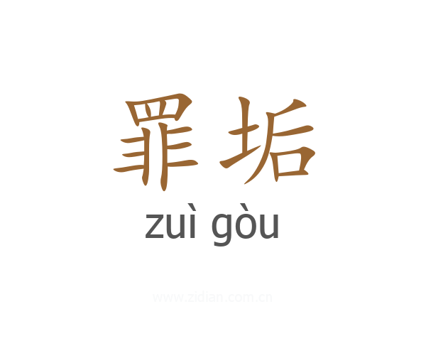 罪垢