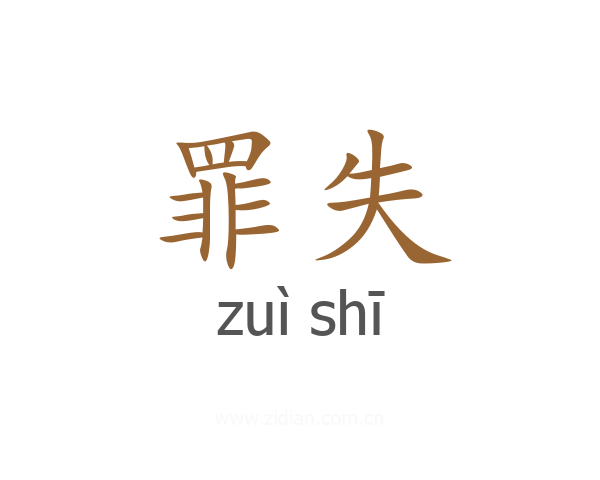 罪失