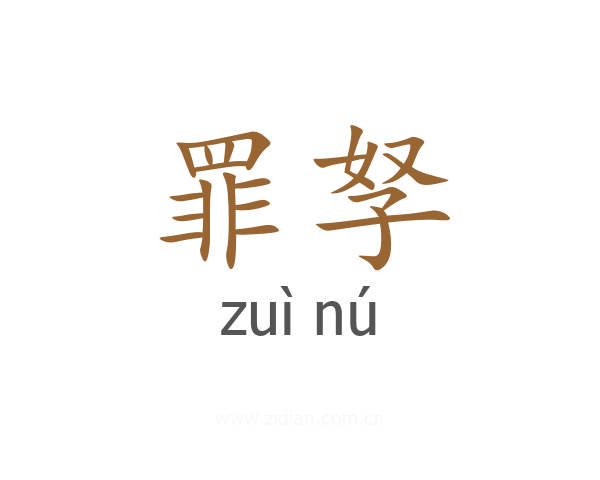 罪孥