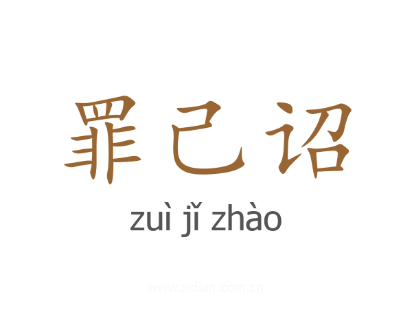 罪己诏