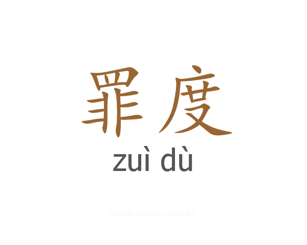 罪度