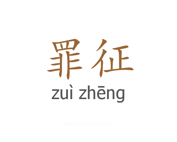 罪征