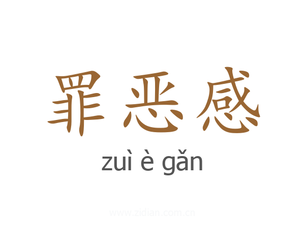 罪恶感