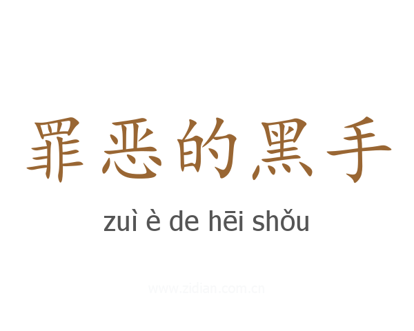罪恶的黑手