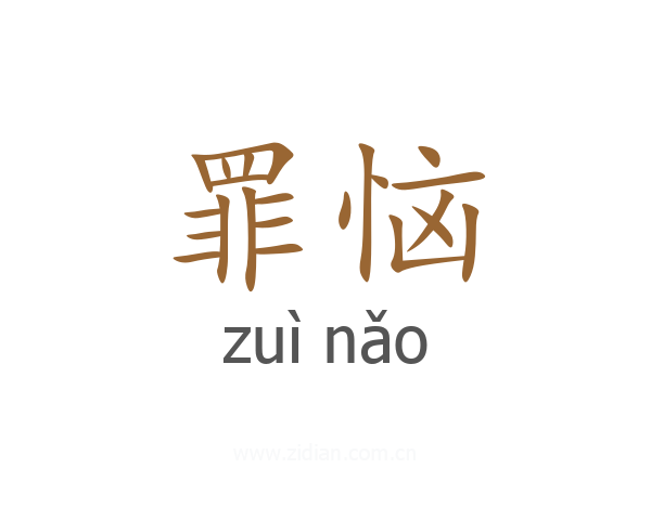 罪恼