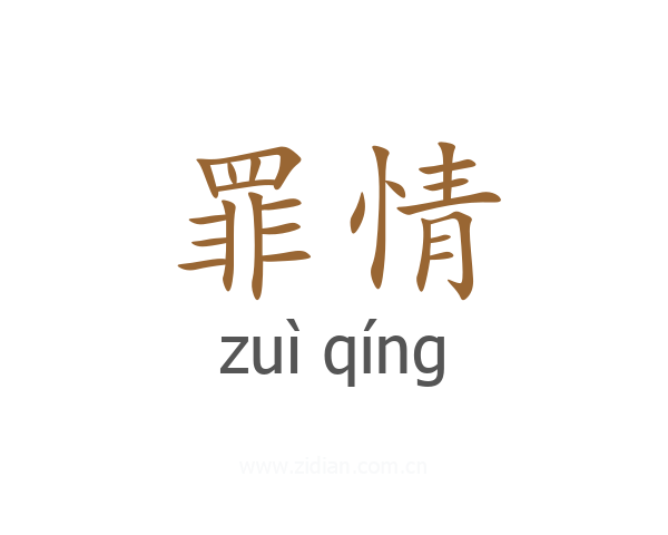 罪情