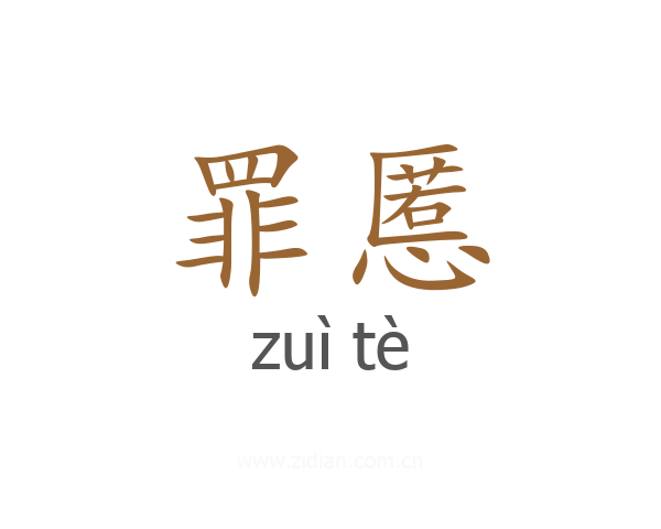 罪慝