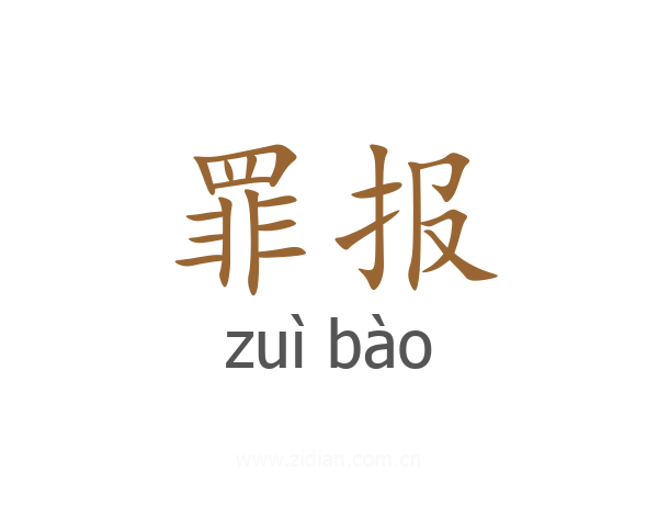 罪报