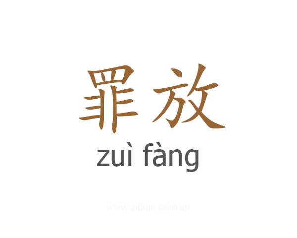 罪放