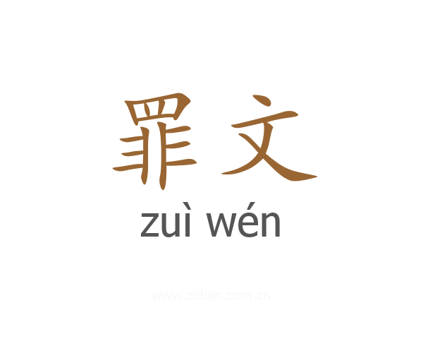 罪文