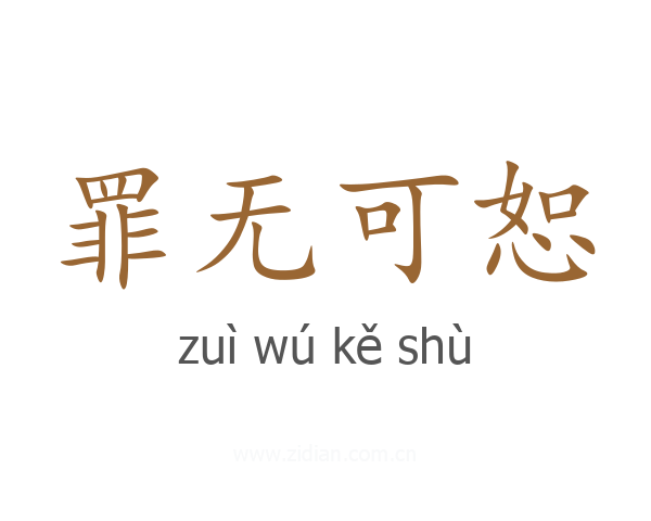 罪无可恕