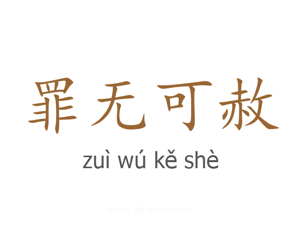 罪无可赦