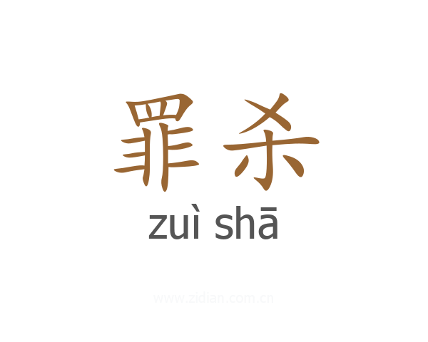 罪杀