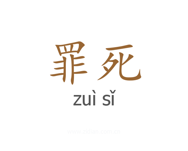 罪死