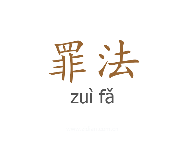 罪法