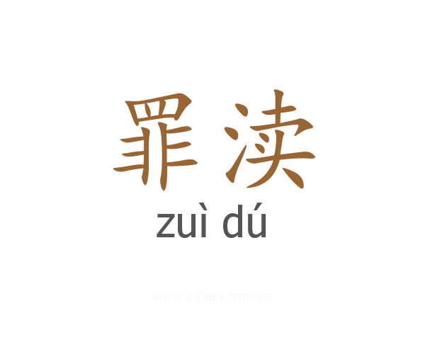 罪渎
