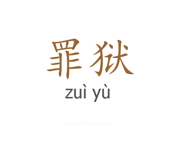 罪狱