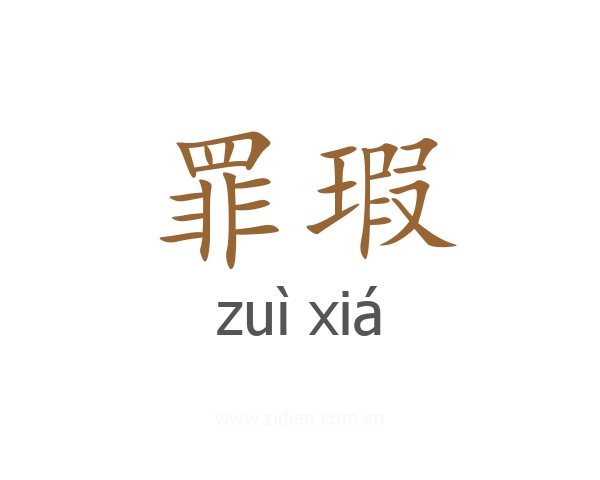 罪瑕