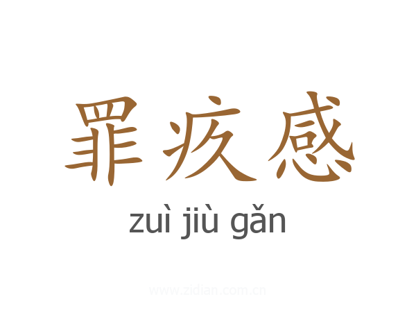 罪疚感