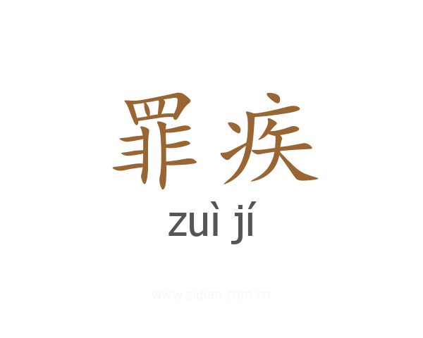 罪疾
