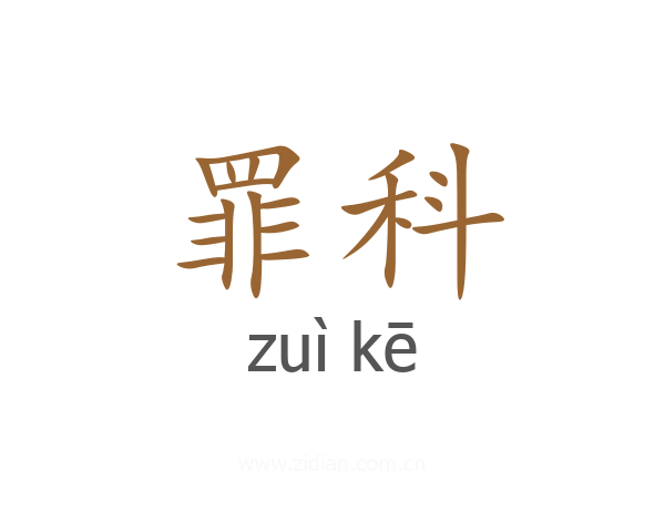 罪科