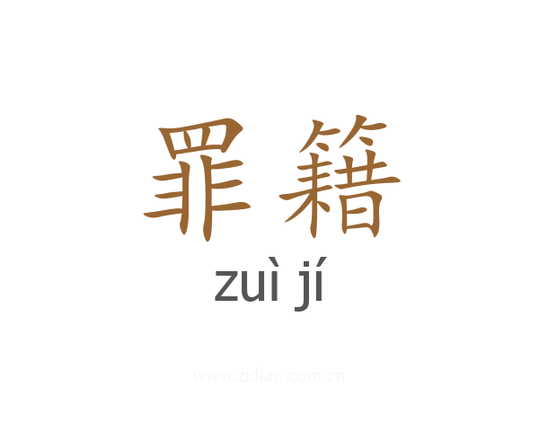 罪籍