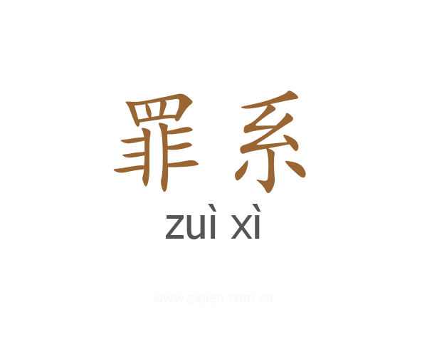 罪系