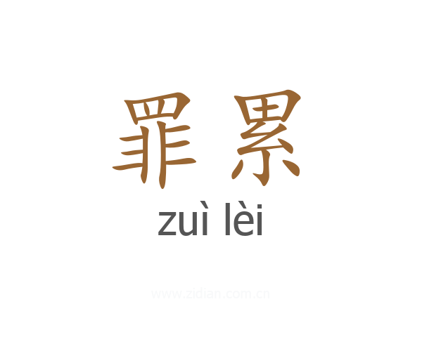 罪累