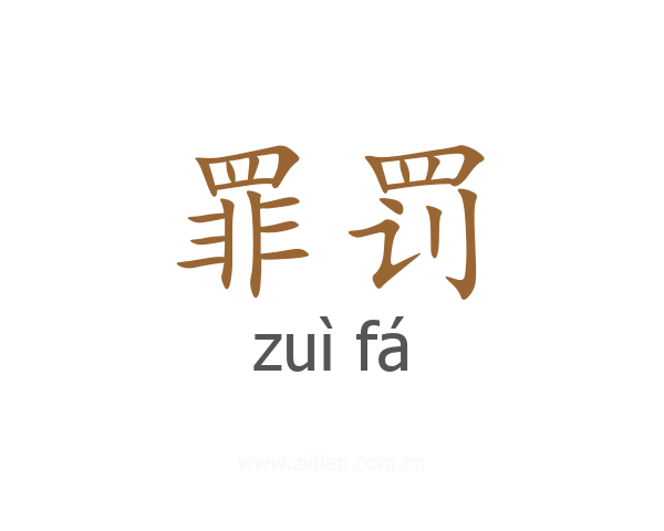 罪罚