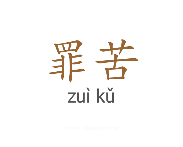 罪苦
