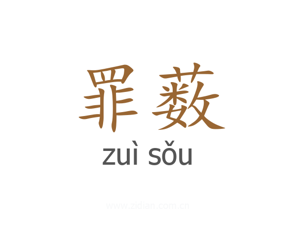 罪薮