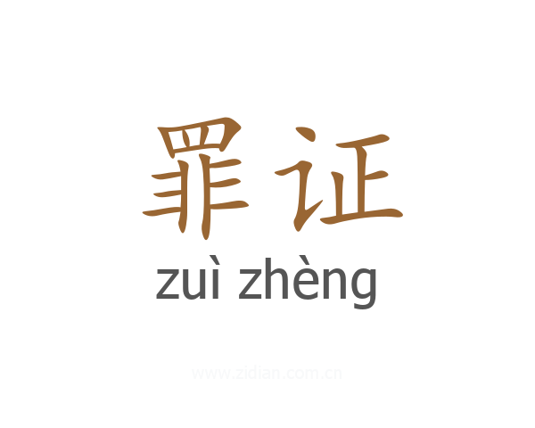 罪证