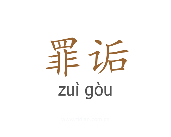 罪诟