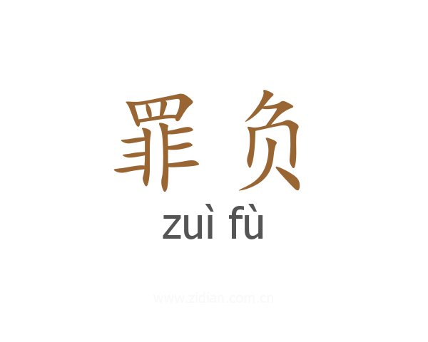 罪负