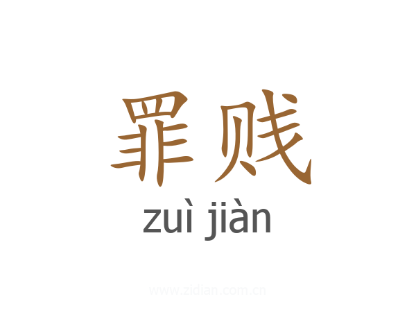 罪贱