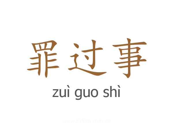 罪过事