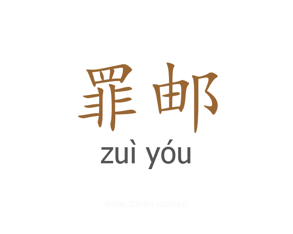 罪邮