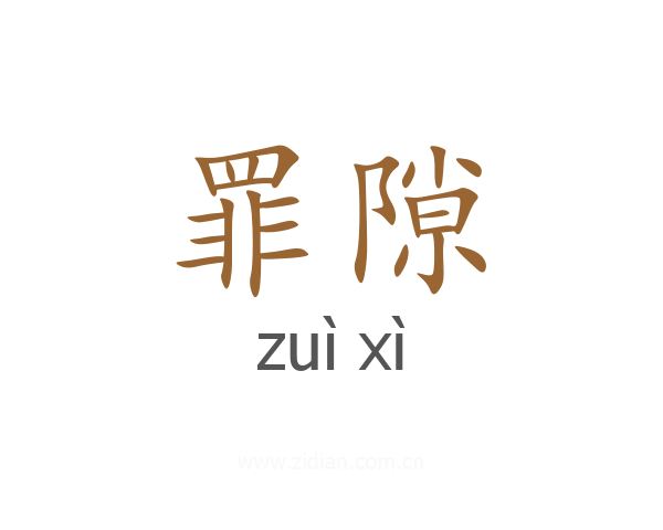 罪隙