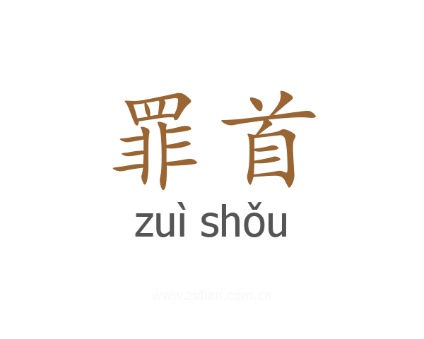 罪首