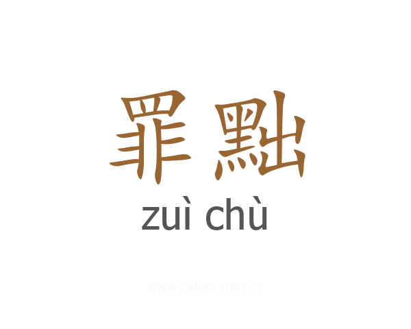 罪黜