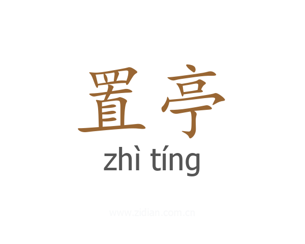 置亭