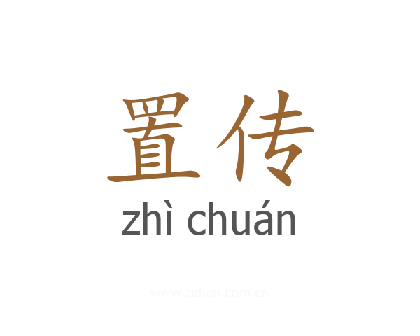 置传